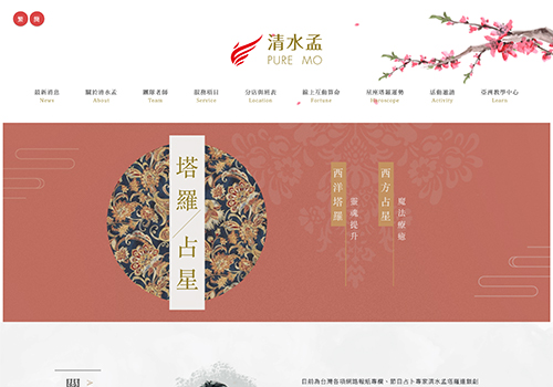 清水孟國際塔羅連鎖